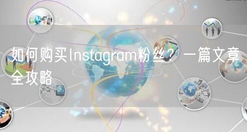 如何购买Instagram粉丝?一篇文章全攻略