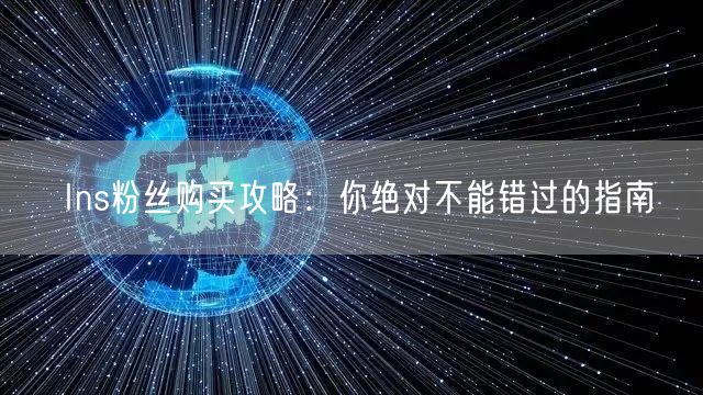 Ins粉丝购买攻略：你绝对不能错过的指南