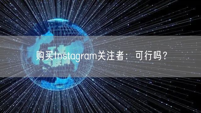 购买Instagram关注者：可行吗？