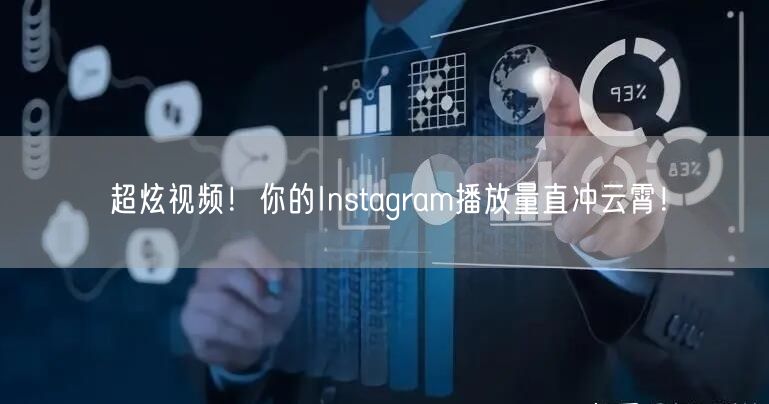 超炫视频!你的Instagram播放量直冲云霄!