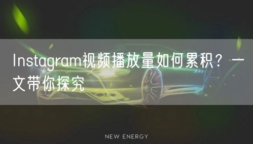 Instagram视频播放量如何累积?一文带你探究