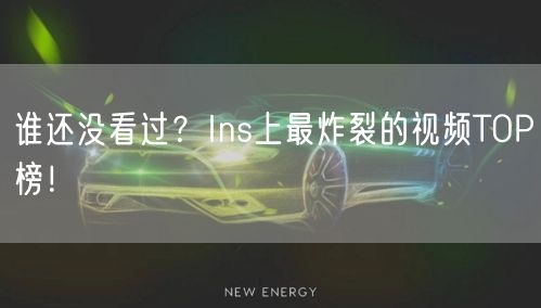 谁还没看过?Ins上最炸裂的视频TOP榜!