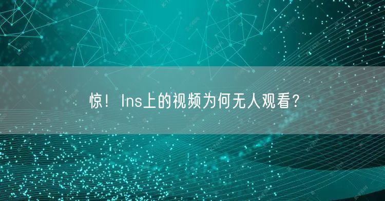 惊！Ins上的视频为何无人观看？