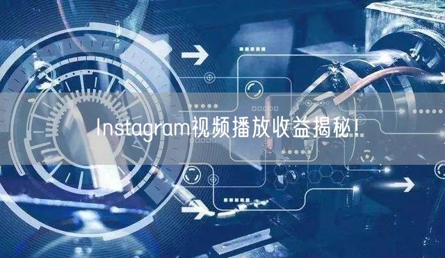 Instagram视频播放收益揭秘!