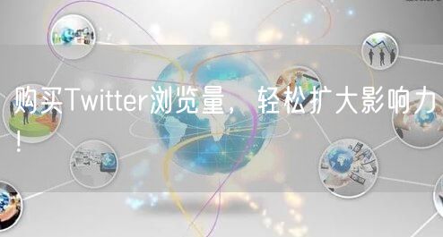 购买Twitter浏览量，轻松扩大影响力！