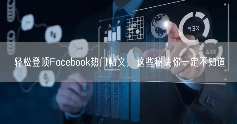 轻松登顶Facebook热门帖文,这些秘诀你一定不知道