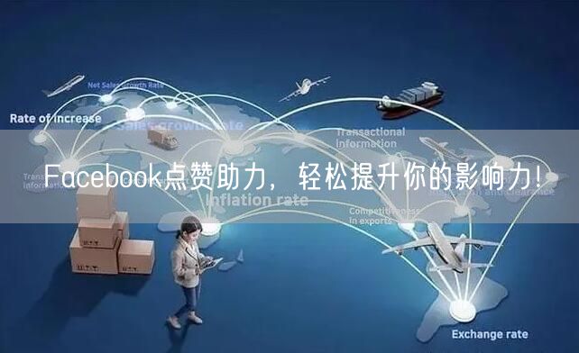 Facebook点赞助力,轻松提升你的影响力!