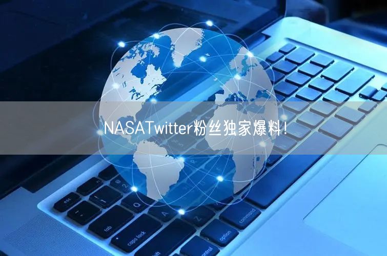 NASATwitter粉丝独家爆料！
