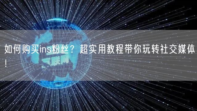 如何购买ins粉丝?超实用教程带你玩转社交媒体!