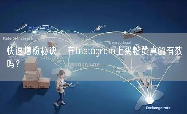 快速增粉秘诀!在Instagram上买粉赞真的有效吗?