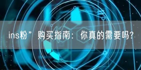 ins粉”购买指南：你真的需要吗?