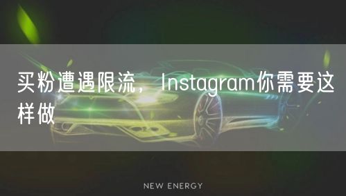 买粉遭遇限流，Instagram你需要这样做