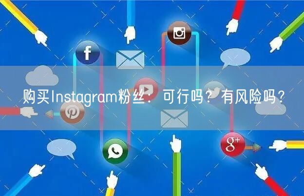 购买Instagram粉丝：可行吗？有风险吗？