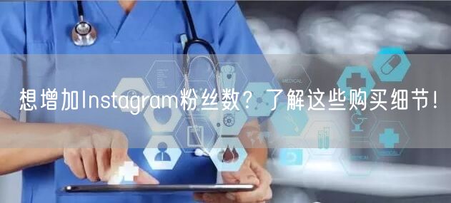 想增加Instagram粉丝数?了解这些购买细节!