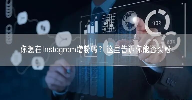 你想在Instagram增粉吗？这里告诉你能否买粉！