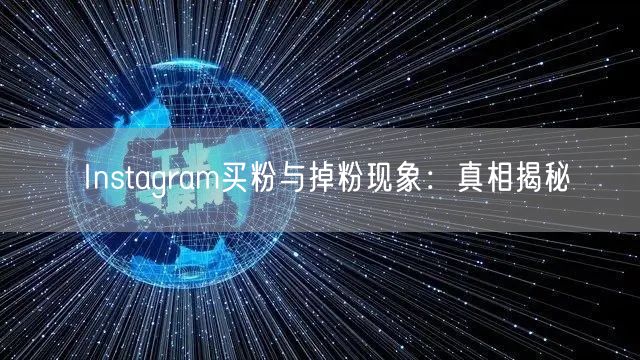 Instagram买粉与掉粉现象：真相揭秘