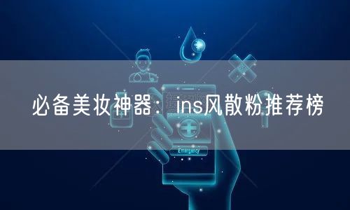 必备美妆神器:ins风散粉推荐榜