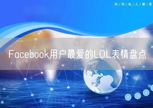 Facebook用户最爱的LOL表情盘点