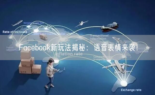 Facebook新玩法揭秘:语音表情来袭!