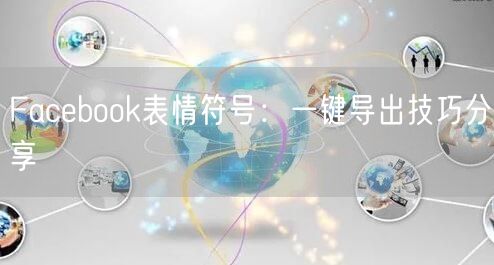 Facebook表情符号：一键导出技巧分享