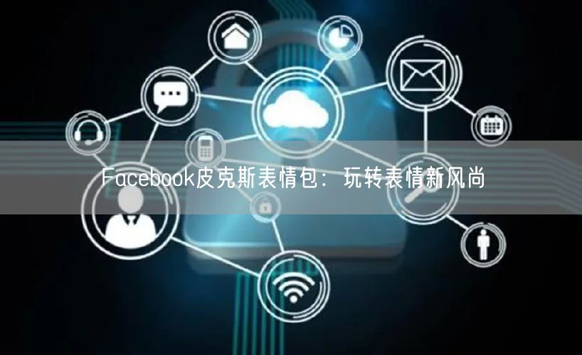 Facebook皮克斯表情包：玩转表情新风尚
