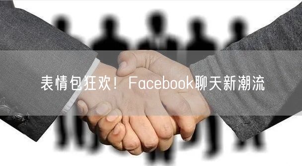 表情包狂欢!Facebook聊天新潮流
