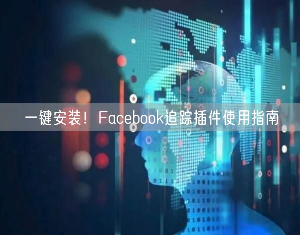 一键安装!Facebook追踪插件使用指南