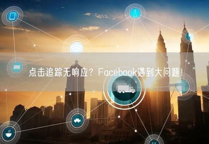 点击追踪无响应?Facebook遇到大问题!