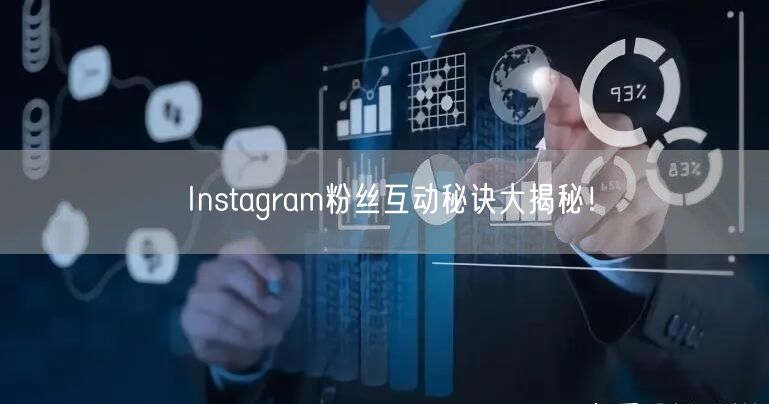 Instagram粉丝互动秘诀大揭秘！