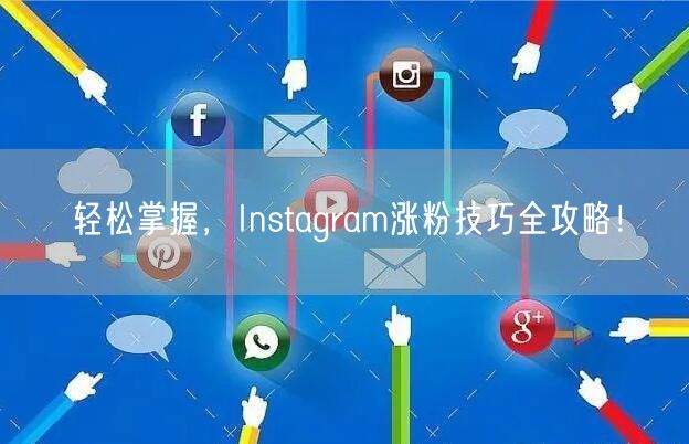 轻松掌握,Instagram涨粉技巧全攻略!