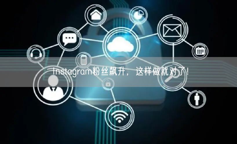 Instagram粉丝飙升，这样做就对了！