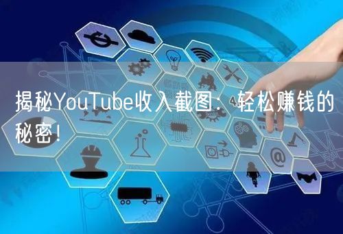 揭秘YouTube收入截图:轻松赚钱的秘密!