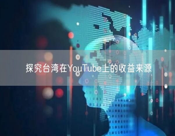 探究台湾在YouTube上的收益来源