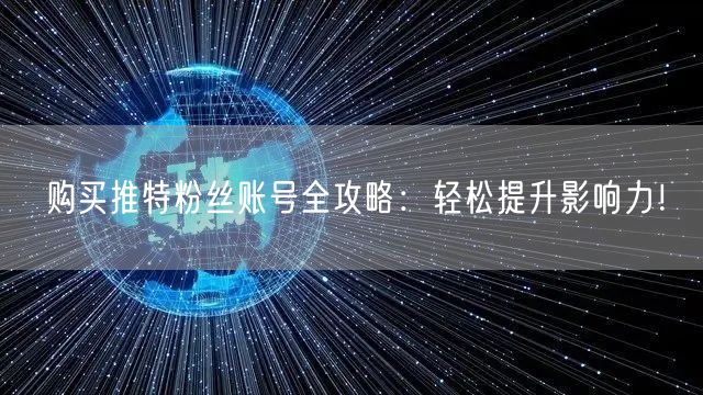 购买推特粉丝账号全攻略:轻松提升影响力!