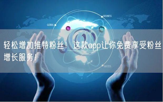 轻松增加推特粉丝!这款app让你免费享受粉丝增长服务!