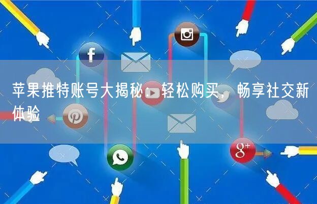 苹果推特账号大揭秘:轻松购买,畅享社交新体验