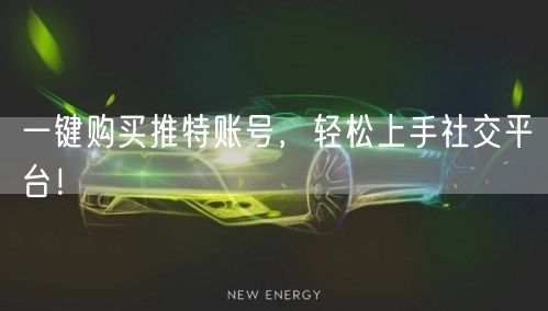 一键购买推特账号，轻松上手社交平台！