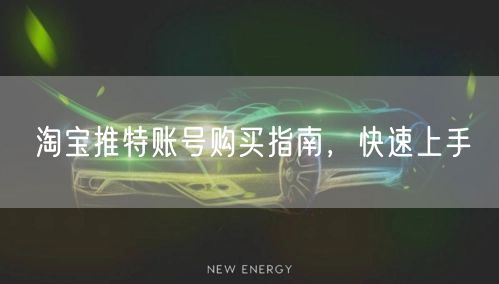 淘宝推特账号购买指南，快速上手