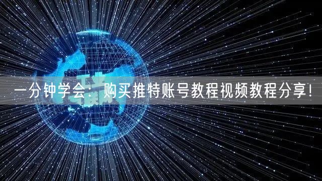 一分钟学会：购买推特账号教程视频教程分享！