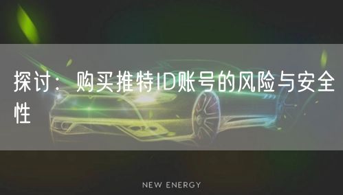 探讨：购买推特ID账号的风险与安全性