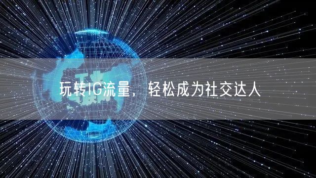玩转IG流量，轻松成为社交达人