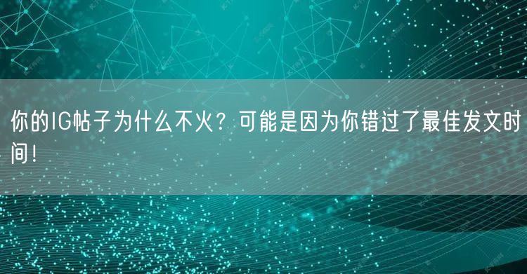你的IG帖子为什么不火？可能是因为你错过了最佳发文时间！