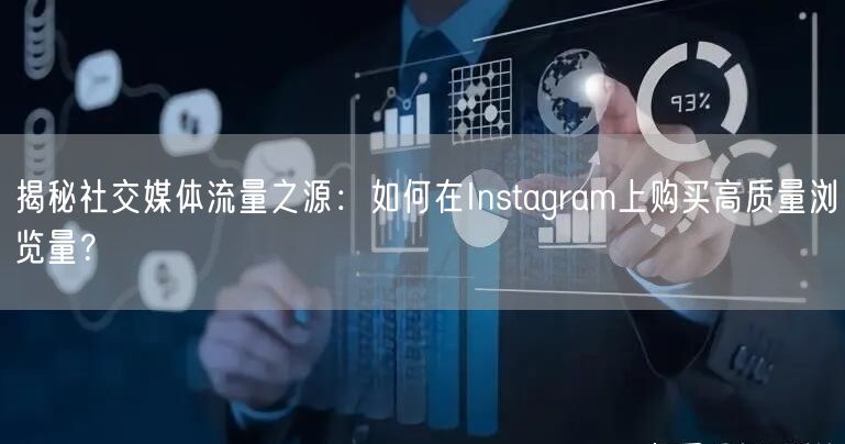揭秘社交媒体流量之源：如何在Instagram上购买高质量浏览量？