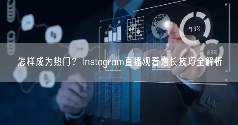 怎样成为热门？Instagram直播观看增长技巧全解析