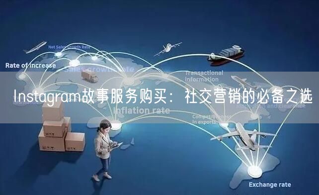 Instagram故事服务购买：社交营销的必备之选