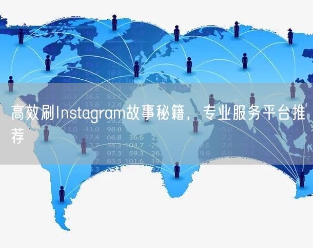 高效刷Instagram故事秘籍，专业服务平台推荐