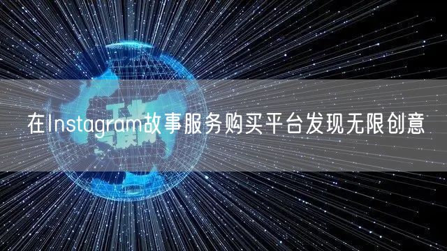 在Instagram故事服务购买平台发现无限创意