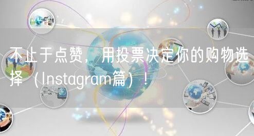 不止于点赞,用投票决定你的购物选择(Instagram篇)!