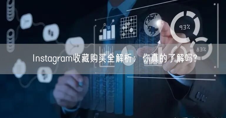 Instagram收藏购买全解析：你真的了解吗?
