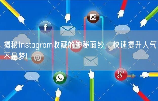 揭秘Instagram收藏的神秘面纱，快速提升人气不是梦!